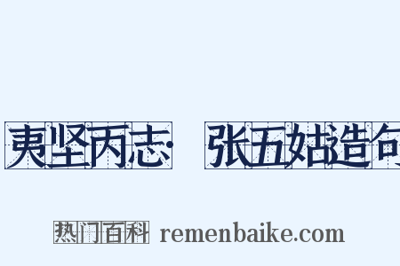 夷坚丙志·张五姑造句是什么意思的图片